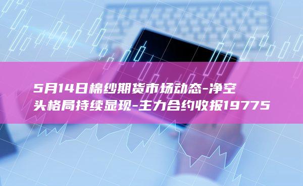 棉纱期货