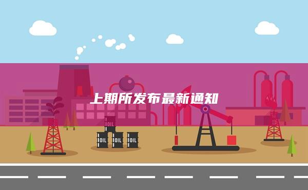 沪金期货