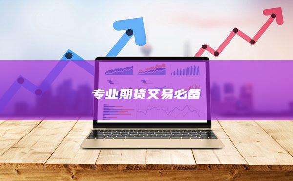 专业期货交易必备