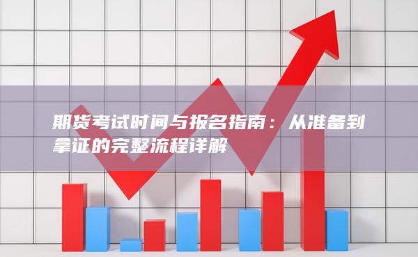 从准备到拿证的完整流程详解