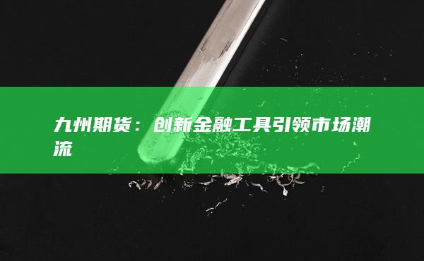 九州期货
