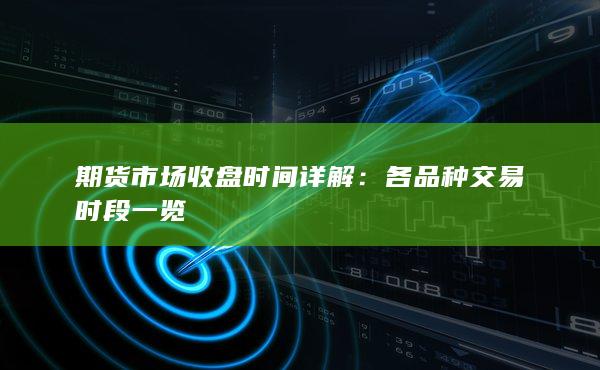 各品种交易时段一览