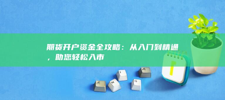 助您轻松入市