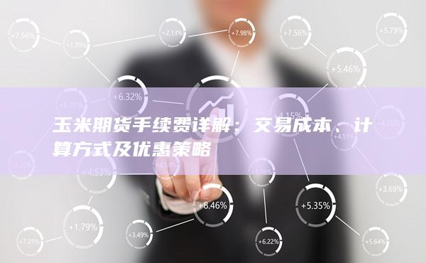 计算方式及优惠策略