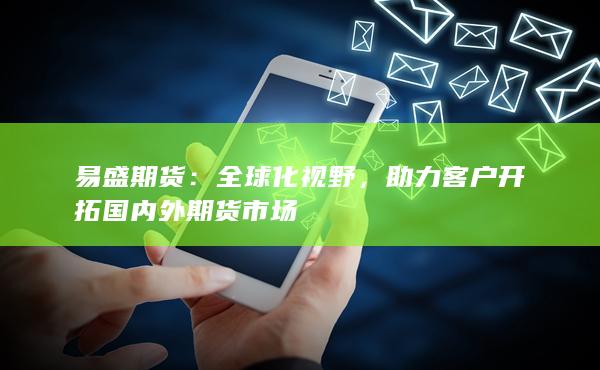 助力客户开拓国内外期货市场
