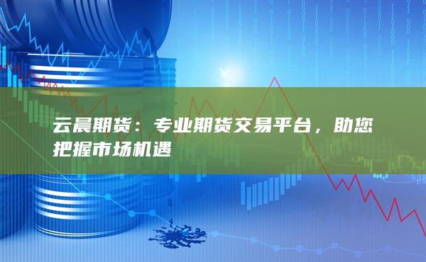 助您把握市场机遇