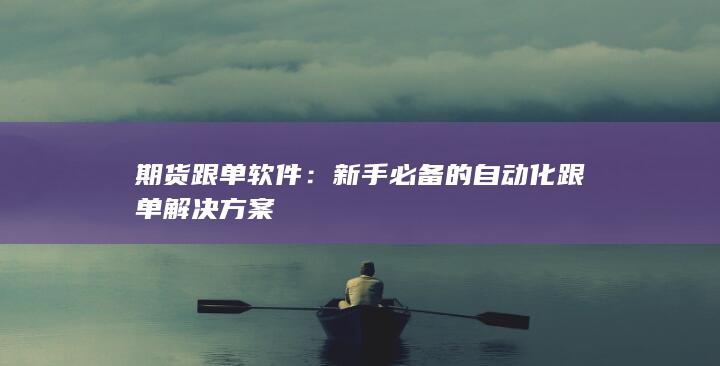 期货跟单软件