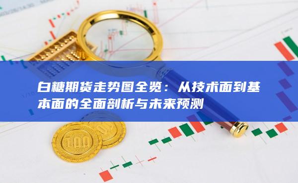 从技术面到基本面的全面剖析与未来预测