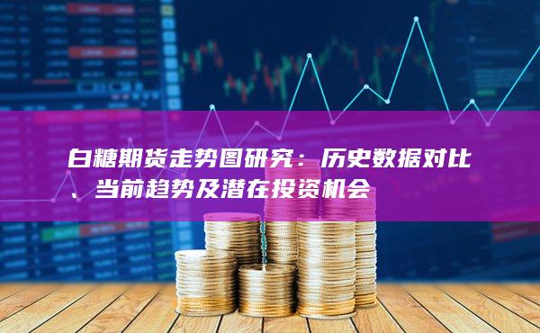 白糖期货走势图研究