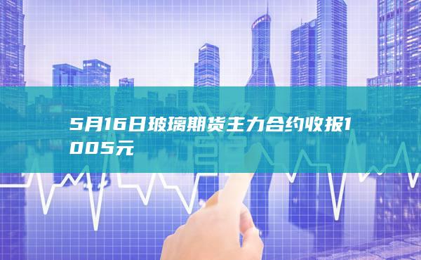 玻璃