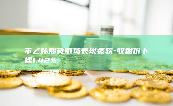 苯乙烯
