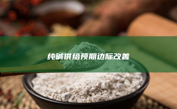 纯碱供给预期边际改善