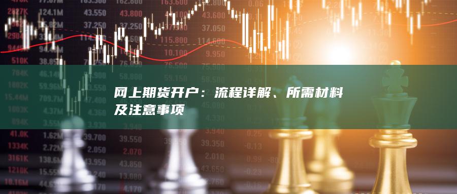 所需材料及注意事项