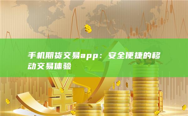 手机期货交易app