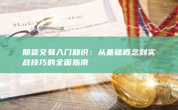 期货交易入门知识