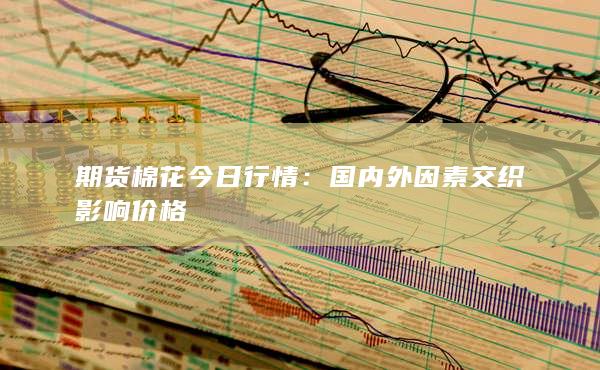 国内外因素交织影响价格