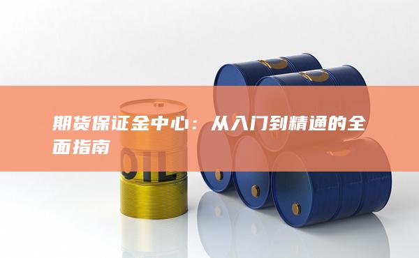 期货保证金中心