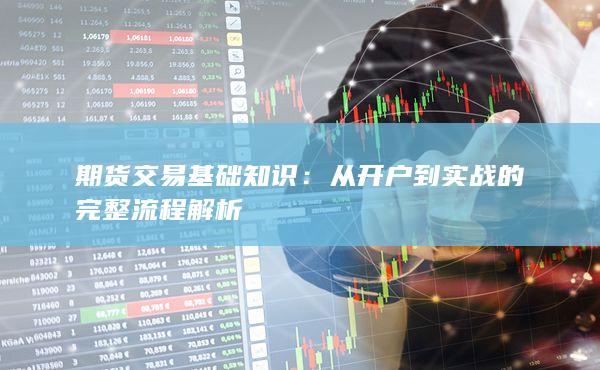 从开户到实战的完整流程解析