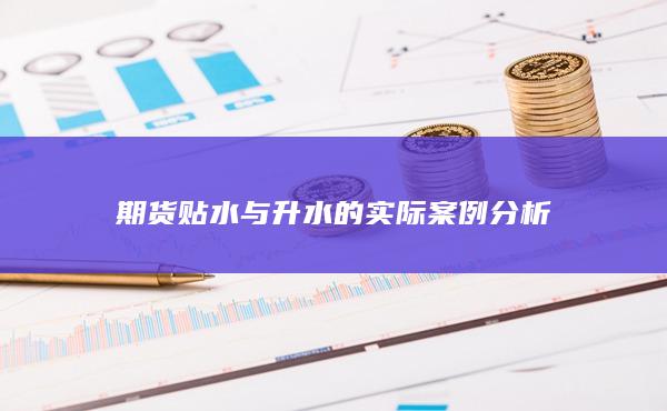 期货贴水与升水的实际案例分析