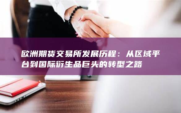 欧洲期货交易所发展历程
