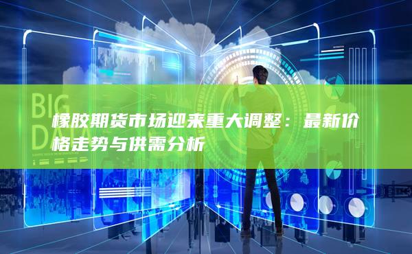 最新价格走势与供需分析