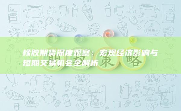 宏观经济影响与短期交易机会全解析