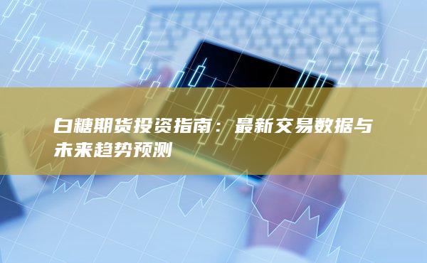 白糖期货投资指南