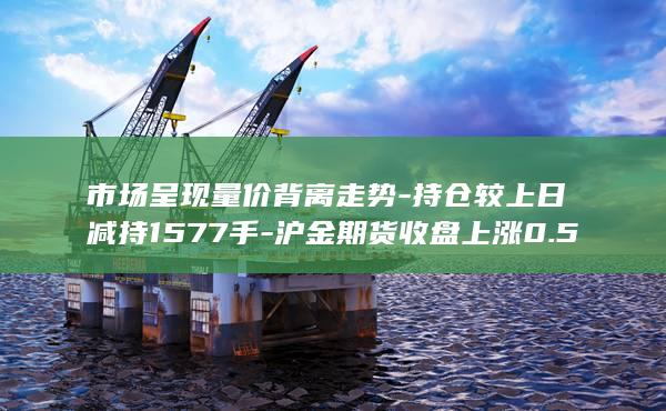 市场呈现量价背离走势