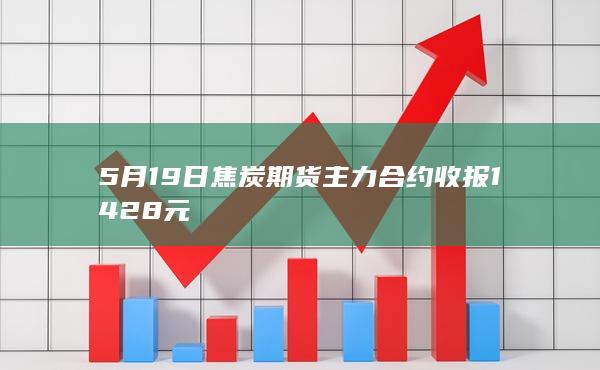 焦炭期货