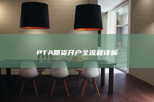 PTA期货开户全流程详解
