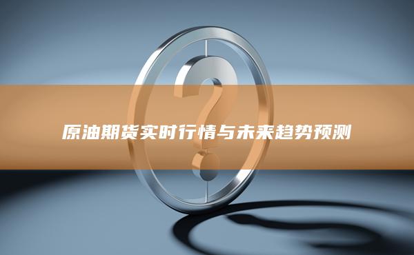 原油期货实时行情与未来趋势预测