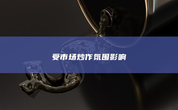 受市场炒作氛围影响