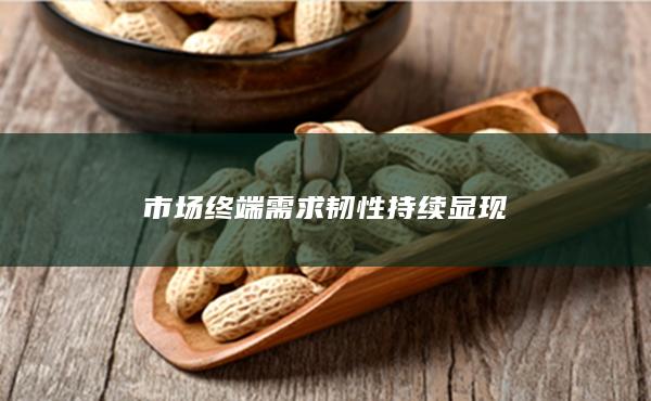 市场终端需求韧性持续显现