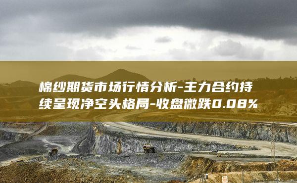 棉纱期货市场行情分析