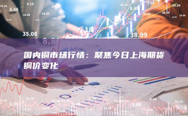 国内铜市场行情