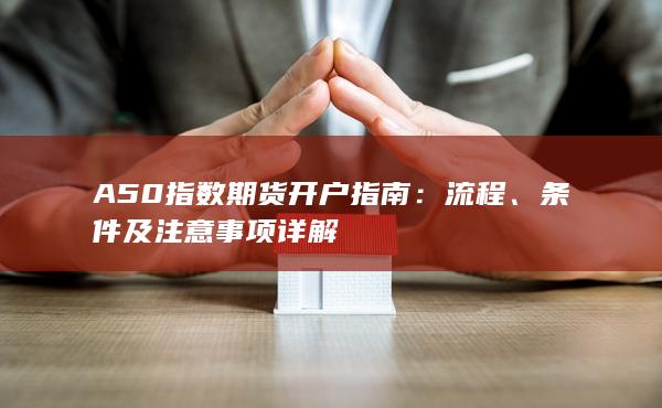 A50指数期货开户指南