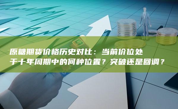 当前价位处于十年周期中的何种位置