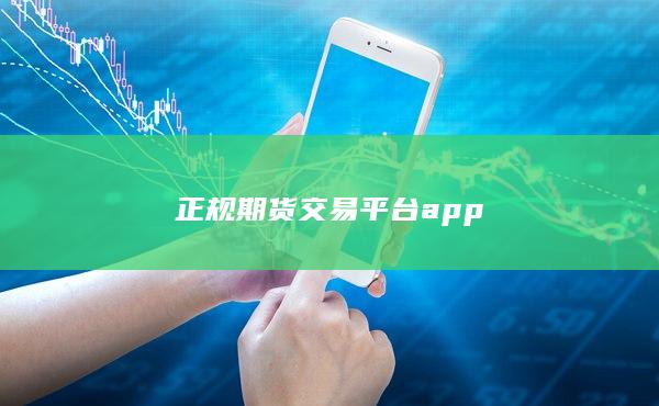 正规期货交易平台app