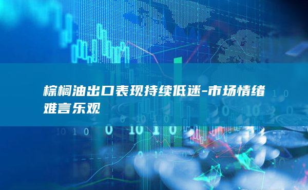 市场情绪难言乐观