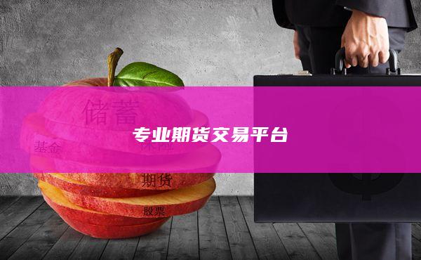 专业期货交易平台