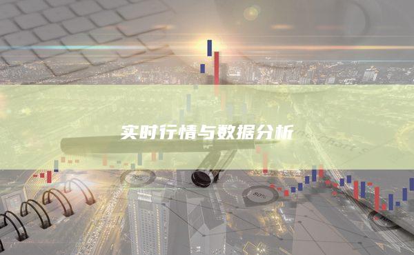 实时行情与数据分析