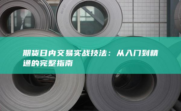 期货日内交易实战技法