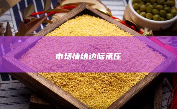 市场情绪边际承压