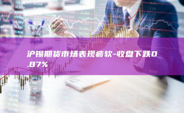 收盘下跌0.87%
