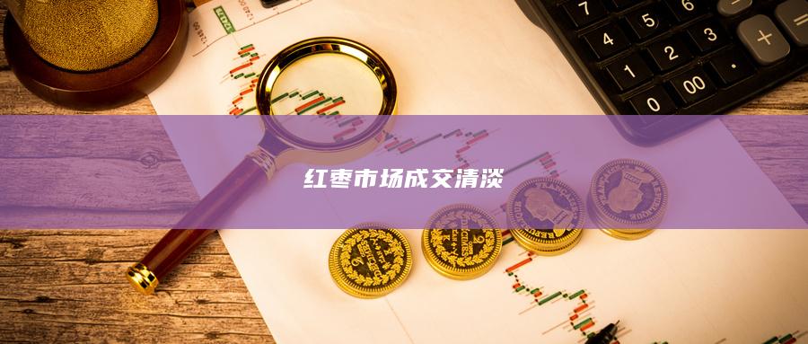 红枣市场成交清淡