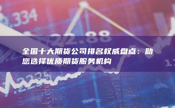 全国十大期货公司排名权威盘点