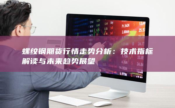 技术指标解读与未来趋势展望