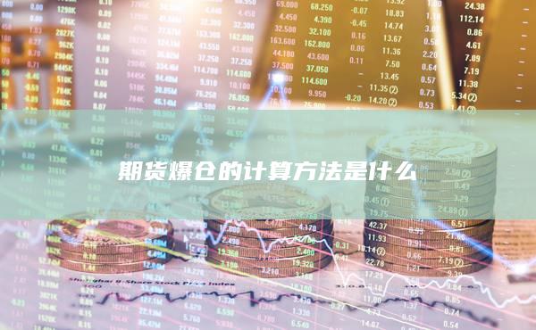 期货爆仓的计算方法是什么