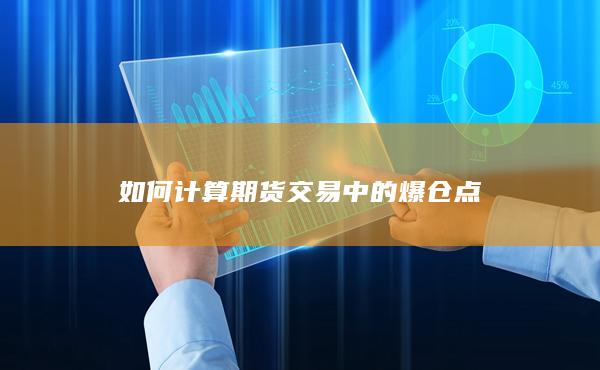 如何计算期货交易中的爆仓点