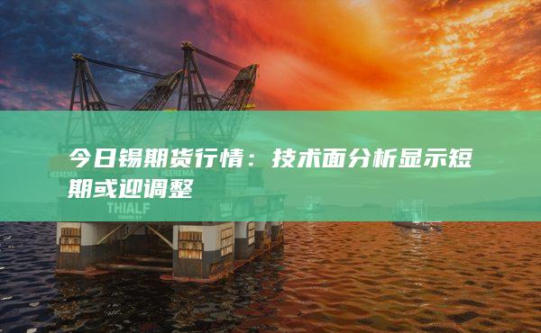 技术面分析显示短期或迎调整
